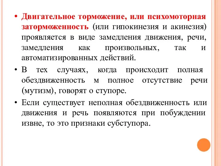 Двигательное торможение, или психомоторная заторможенность (или гипокинезия и акинезия) проявляется в виде замедления