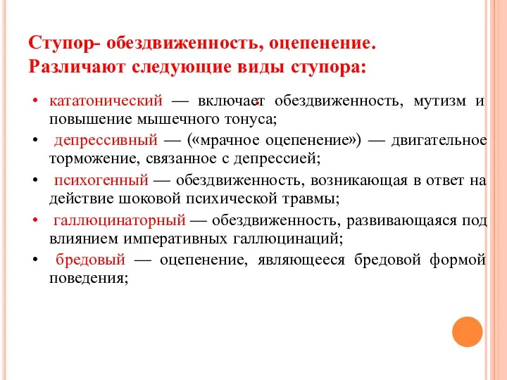 Ступор- обездвиженность, оцепенение. Различают следующие виды ступора: . кататонический — включает обездвиженность, мутизм