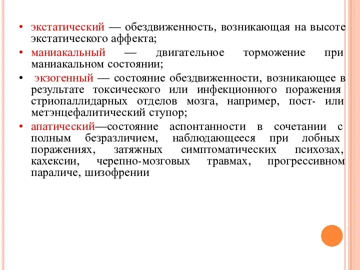 экстатический — обездвиженность, возникающая на высоте экстатического аффекта; маниакальный —