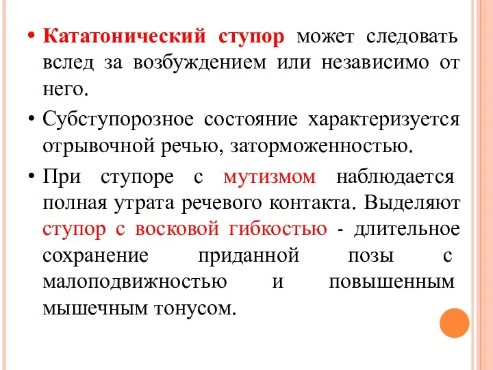 Кататонический ступор может следовать вслед за возбуждением или независимо от