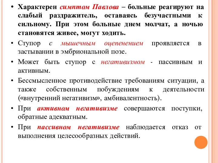 Характерен симптом Павлова – больные реагируют на слабый раздражитель, оставаясь безучастными к сильному.