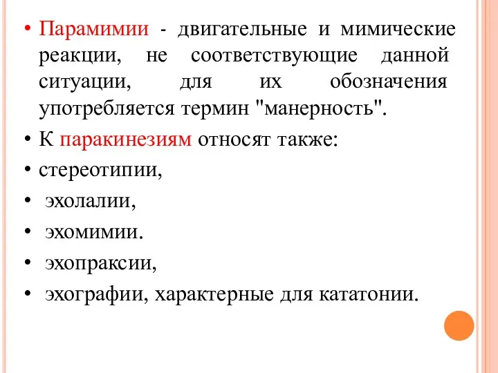 Парамимии - двигательные и мимические реакции, не соответствующие данной ситуации, для их обозначения