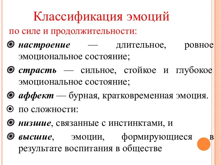 Классификация эмоций по силе и продолжительности: настроение — длительное, ровное эмоциональное состояние; страсть