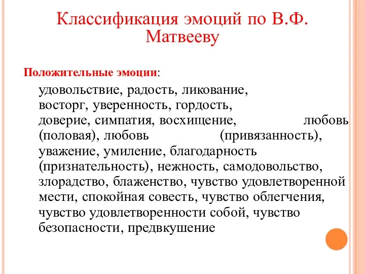 Классификация эмоций по В.Ф. Матвееву Положительные эмоции: удовольствие, радость, ликование,