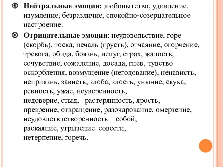 Нейтральные эмоции: любопытство, удивление, изумление, безразличие, спокойно-созерцательное настроение. Отрицательные эмоции: неудовольствие, горе (скорбь),