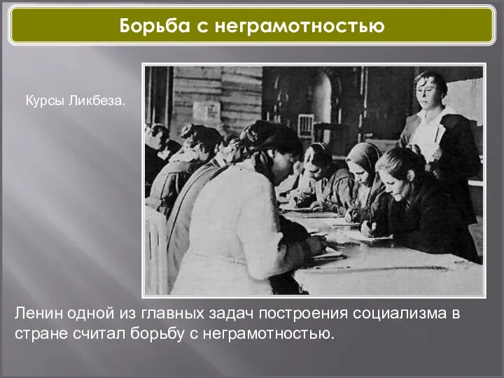 Курсы Ликбеза. Ленин одной из главных задач построения социализма в стране считал борьбу