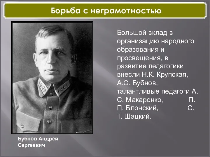 Большой вклад в организацию народного образования и просвещения, в развитие