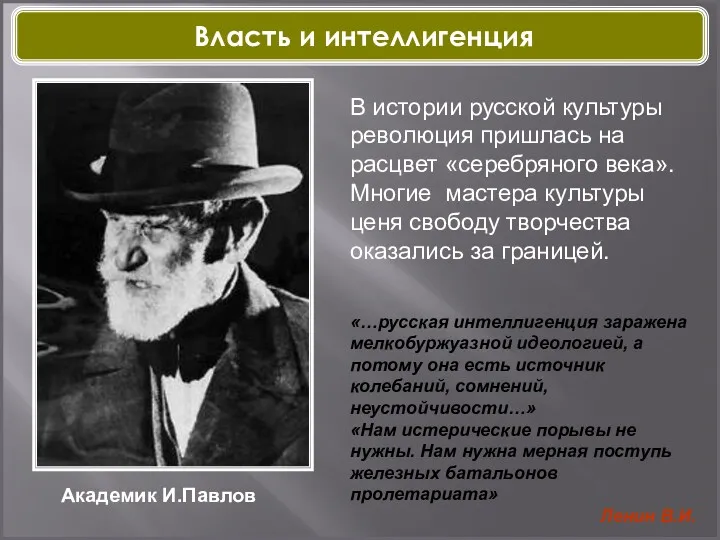 Академик И.Павлов В истории русской культуры революция пришлась на расцвет «серебряного века». Многие