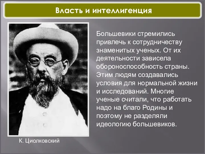 К. Циолковский Большевики стремились привлечь к сотрудничеству знаменитых ученых. От их деятельности зависела