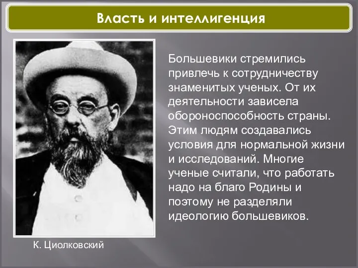 К. Циолковский Большевики стремились привлечь к сотрудничеству знаменитых ученых. От