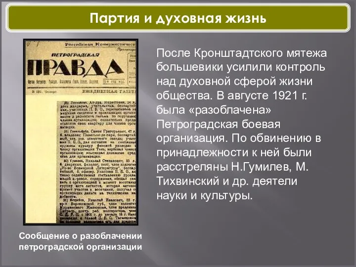 Сообщение о разоблачении петроградской организации После Кронштадтского мятежа большевики усилили контроль над духовной