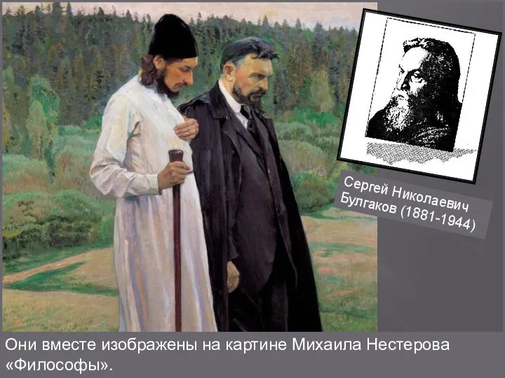 Они вместе изображены на картине Михаила Нестерова «Философы». Сергей Николаевич Булгаков (1881-1944)
