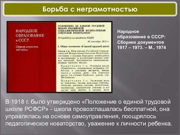 В 1918 г. было утверждено «Положение о единой трудовой школе РСФСР» - школа