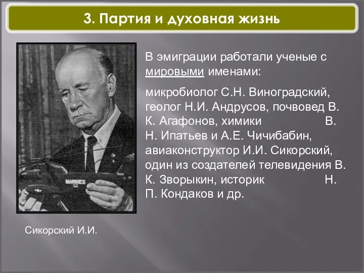 Сикорский И.И. В эмиграции работали ученые с мировыми именами: микробиолог С.Н. Виноградский, геолог