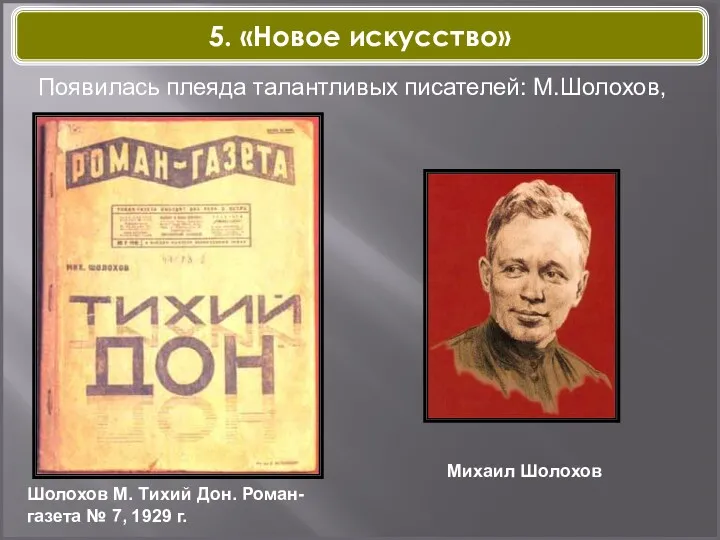 Шолохов М. Тихий Дон. Роман-газета № 7, 1929 г. Михаил Шолохов Появилась плеяда