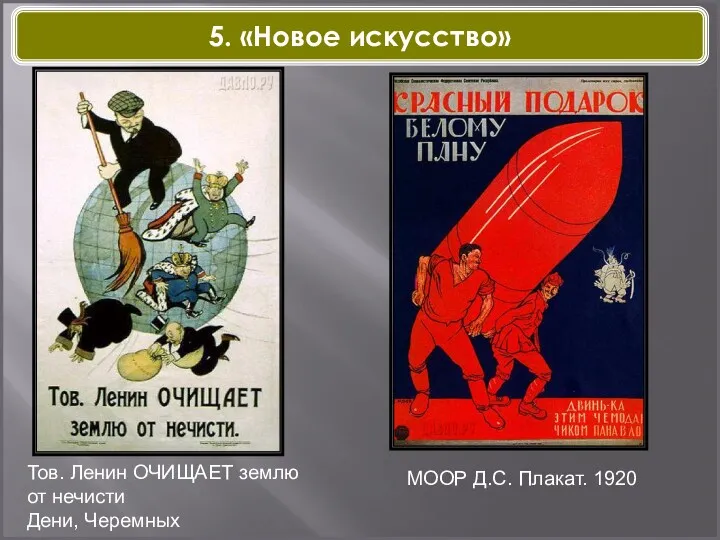 Тов. Ленин ОЧИЩАЕТ землю от нечисти Дени, Черемных МООР Д.С. Плакат. 1920 5. «Новое искусство»