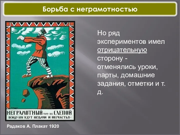 Но ряд экспериментов имел отрицательную сторону - отменялись уроки, парты, домашние задания, отметки