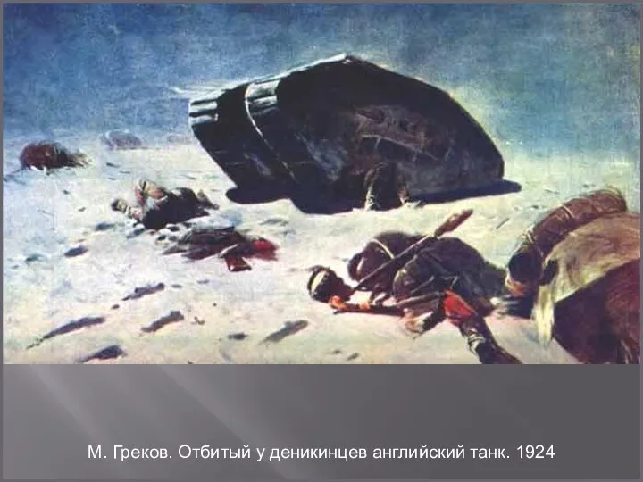 М. Греков. Отбитый у деникинцев английский танк. 1924