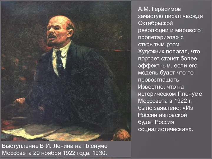 А.М. Герасимов зачастую писал «вождя Октябрьской революции и мирового пролетариата» с открытым ртом.