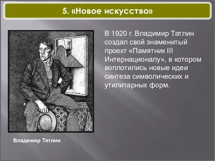 Владимир Татлин В 1920 г. Владимир Татлин создал свой знаменитый проект «Памятник III