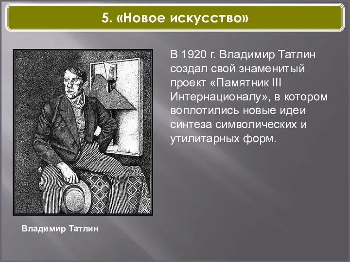 Владимир Татлин В 1920 г. Владимир Татлин создал свой знаменитый