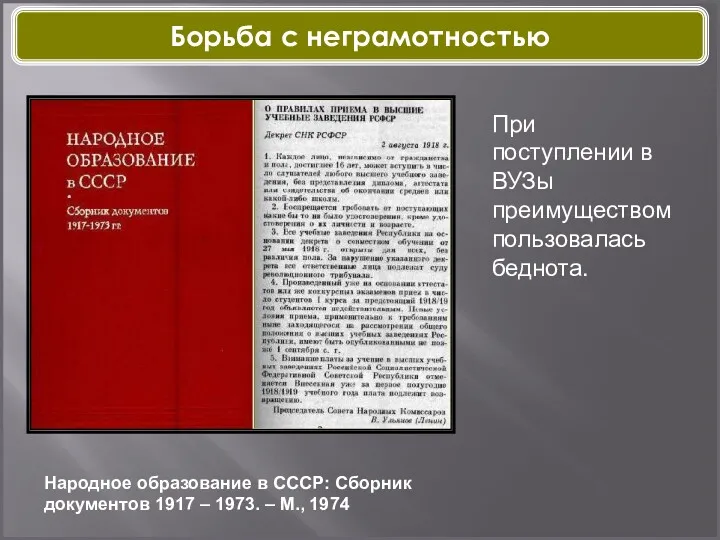 Народное образование в СССР: Сборник документов 1917 – 1973. – М., 1974 При