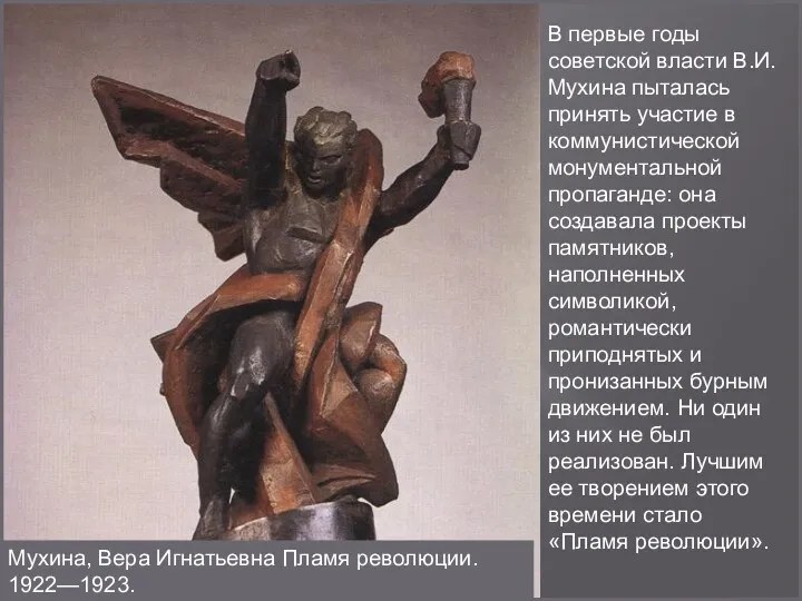 В первые годы советской власти В.И. Мухина пыталась принять участие в коммунистической монументальной