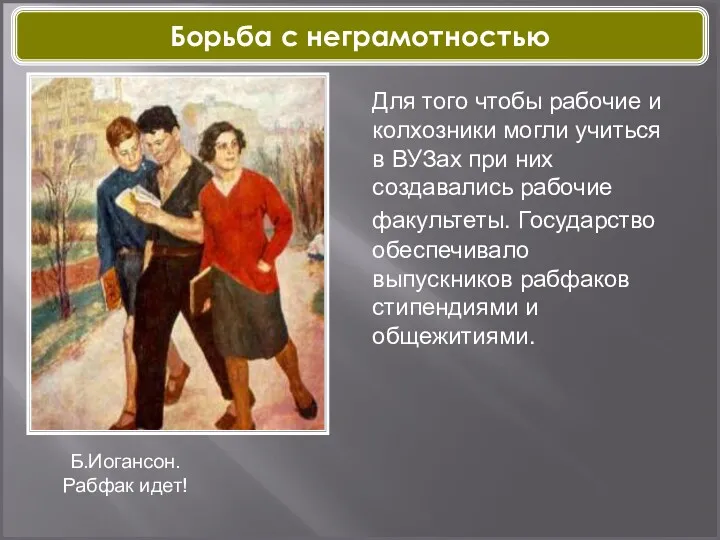 Б.Иогансон. Рабфак идет! Для того чтобы рабочие и колхозники могли учиться в ВУЗах