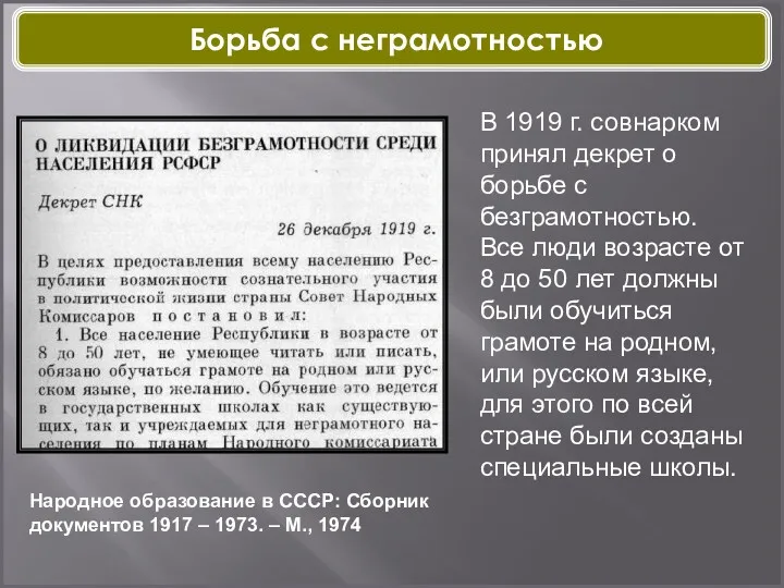 В 1919 г. совнарком принял декрет о борьбе с безграмотностью.