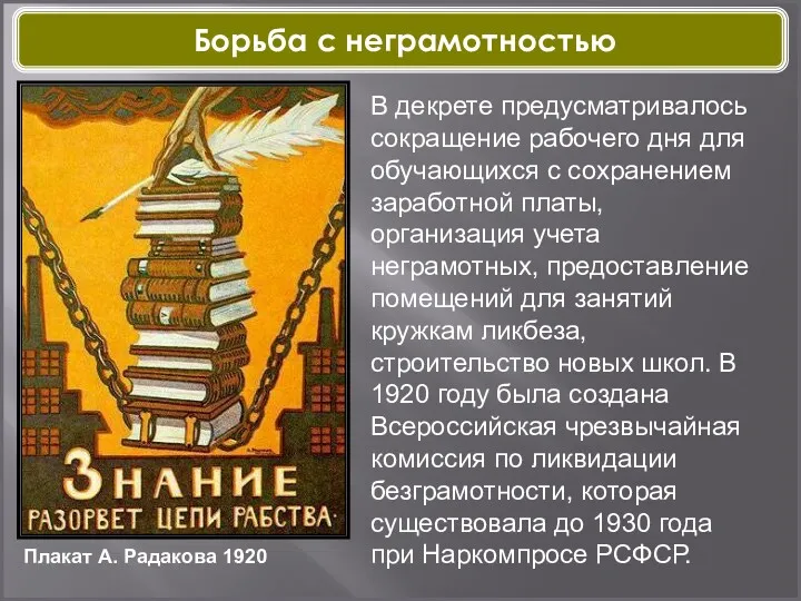 Плакат А. Радакова 1920 В декрете предусматривалось сокращение рабочего дня для обучающихся с