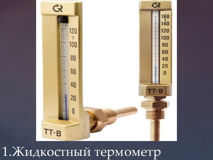 1.Жидкостный термометр