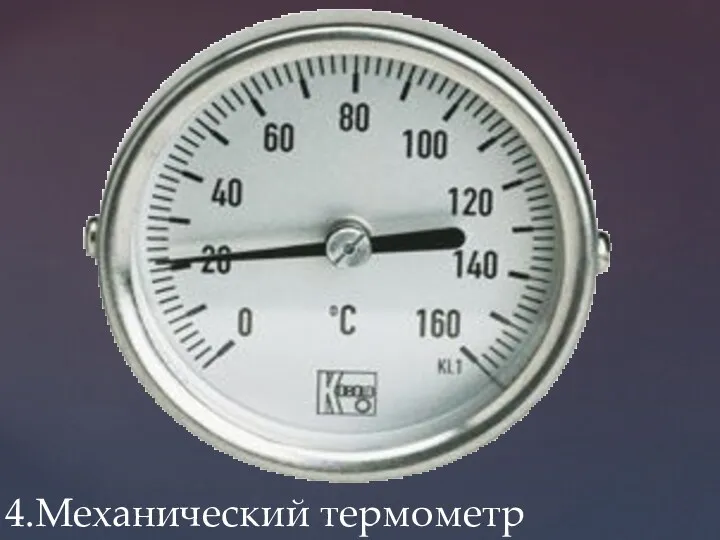 4.Механический термометр