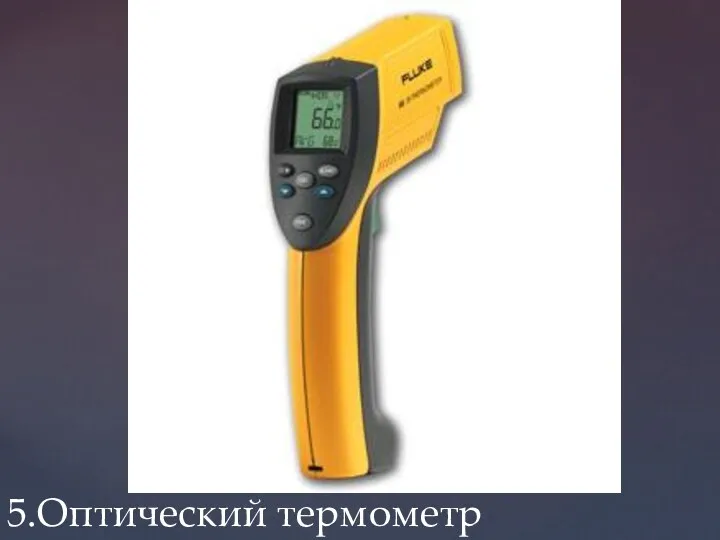 5.Оптический термометр