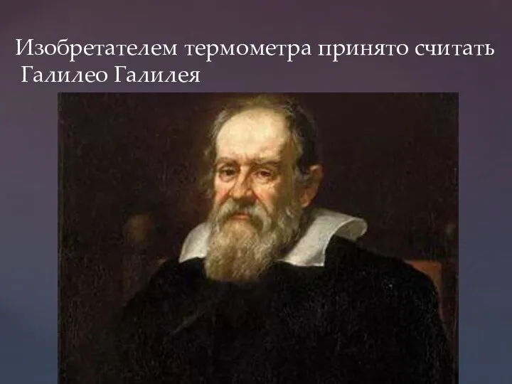 Изобретателем термометра принято считать Галилео Галилея