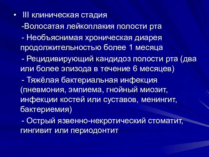 III клиническая стадия -Волосатая лейкоплакия полости рта - Необъяснимая хроническая