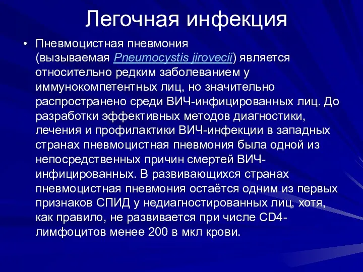 Легочная инфекция Пневмоцистная пневмония (вызываемая Pneumocystis jirovecii) является относительно редким