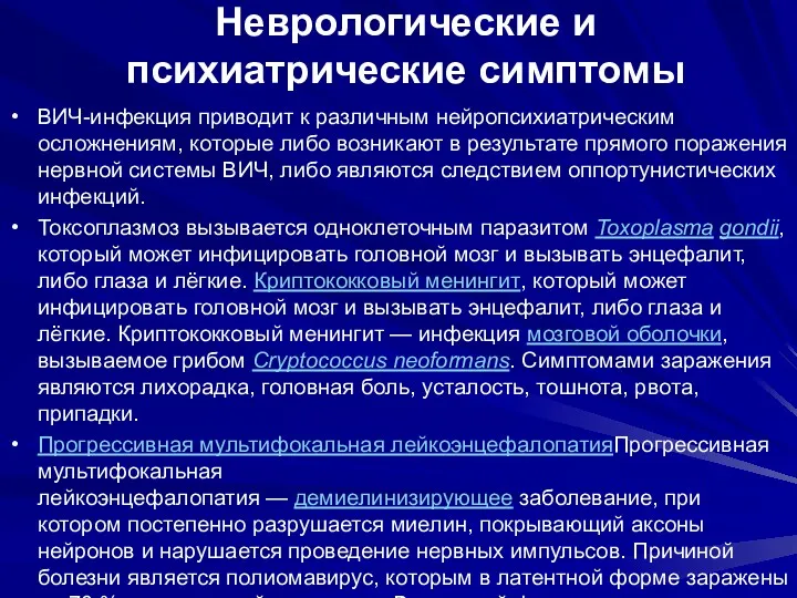 Неврологические и психиатрические симптомы ВИЧ-инфекция приводит к различным нейропсихиатрическим осложнениям,