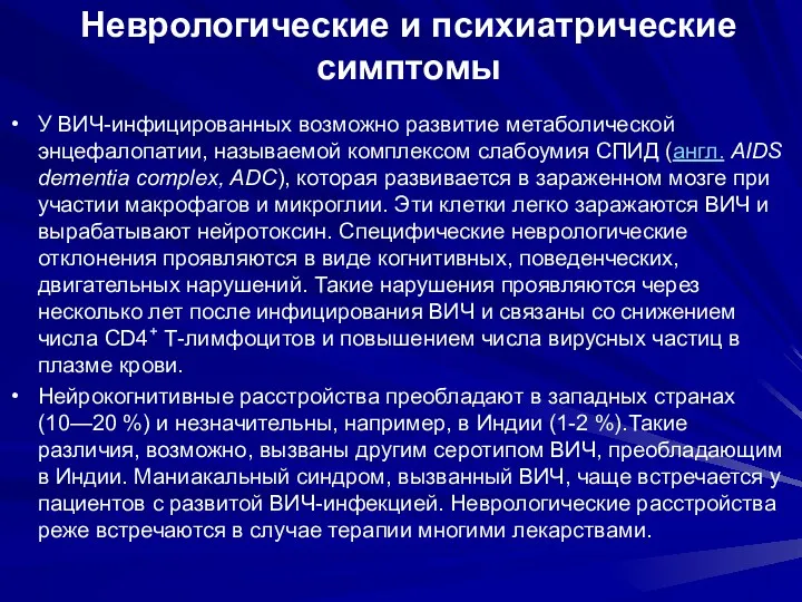 Неврологические и психиатрические симптомы У ВИЧ-инфицированных возможно развитие метаболической энцефалопатии,