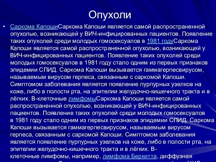 Опухоли Саркома КапошиСаркома Капоши является самой распространенной опухолью, возникающей у