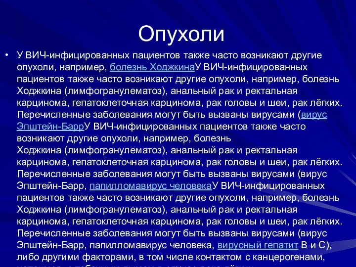 Опухоли У ВИЧ-инфицированных пациентов также часто возникают другие опухоли, например,