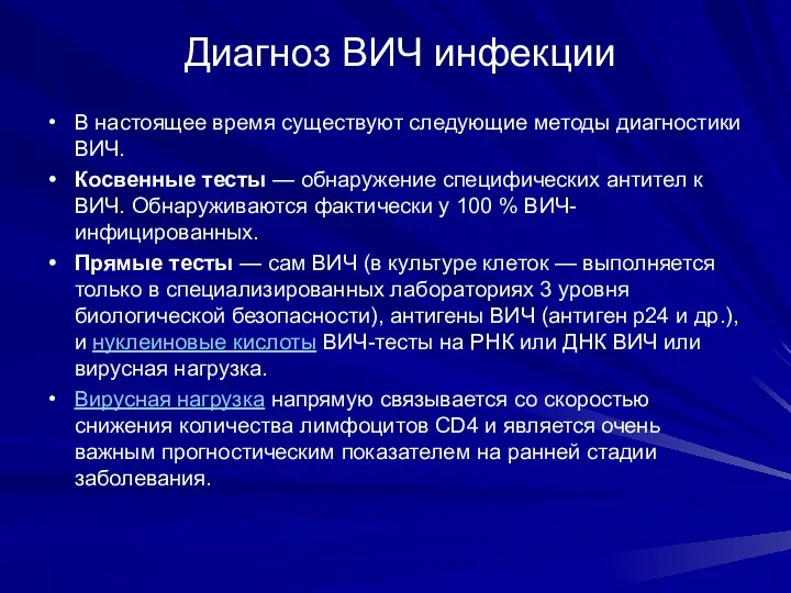 Диагноз ВИЧ инфекции В настоящее время существуют следующие методы диагностики