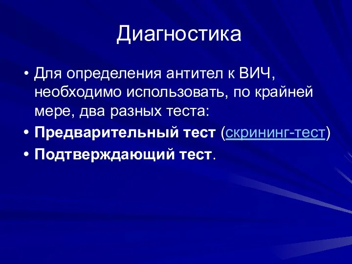 Диагностика Для определения антител к ВИЧ, необходимо использовать, по крайней