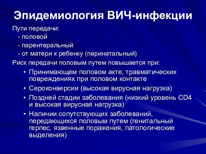 Эпидемиология ВИЧ-инфекции Пути передачи: - половой - парентеральный - от