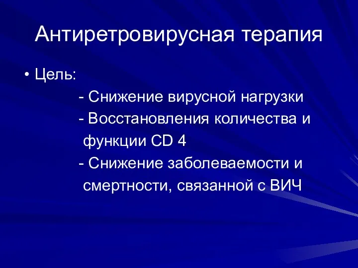 Антиретровирусная терапия Цель: - Снижение вирусной нагрузки - Восстановления количества