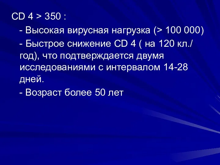 CD 4 > 350 : - Высокая вирусная нагрузка (>