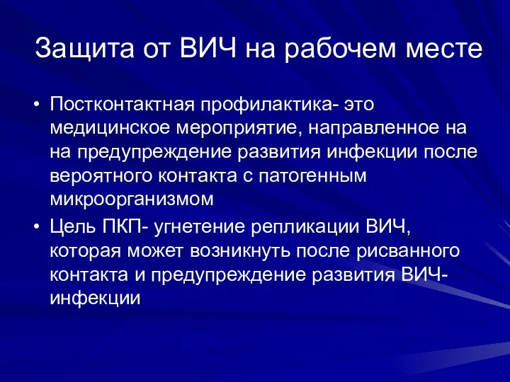 Защита от ВИЧ на рабочем месте Постконтактная профилактика- это медицинское