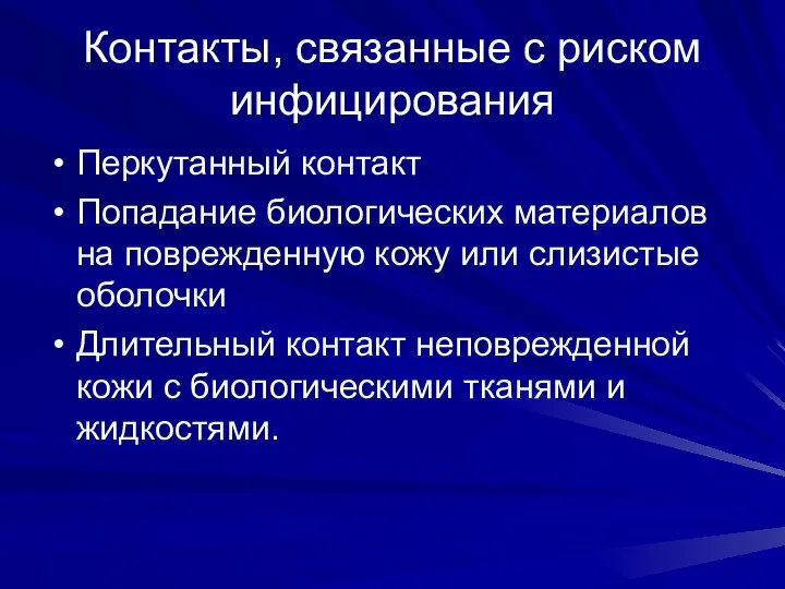 Контакты, связанные с риском инфицирования Перкутанный контакт Попадание биологических материалов