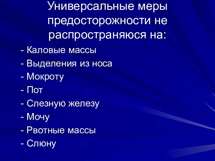 Универсальные меры предосторожности не распространяюся на: - Каловые массы -