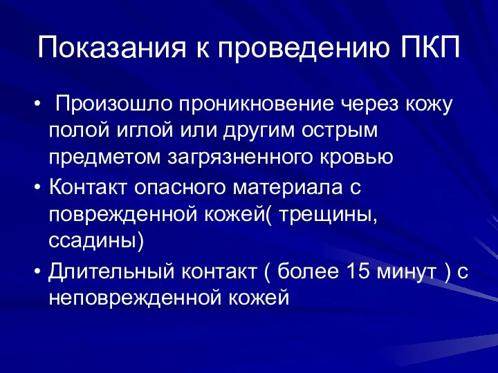 Показания к проведению ПКП Произошло проникновение через кожу полой иглой