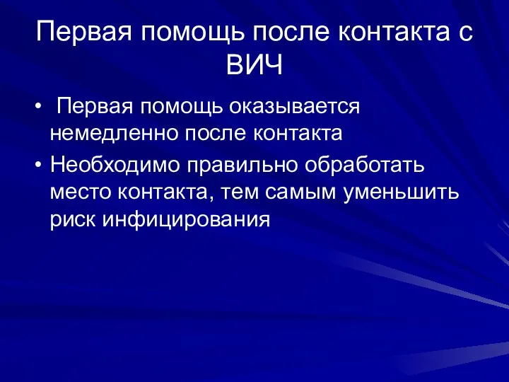 Первая помощь после контакта с ВИЧ Первая помощь оказывается немедленно